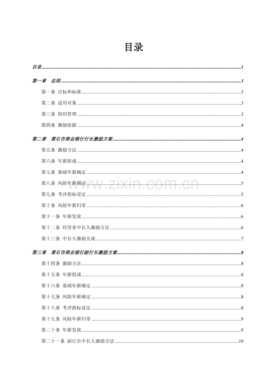 商业银行高层管理人员考核激励方案样本.doc_第3页