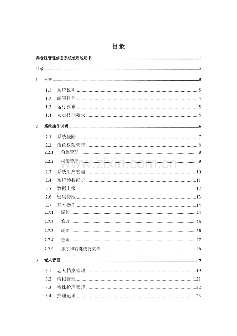 养老院管理信息系统使用说明书.doc_第2页