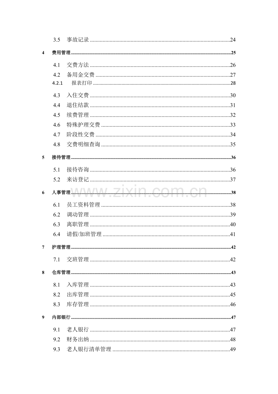 养老院管理信息系统使用说明书.doc_第3页