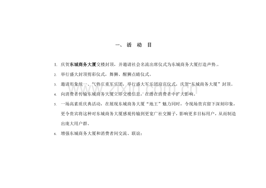 商务大厦封顶仪式策划方案样本.doc_第2页