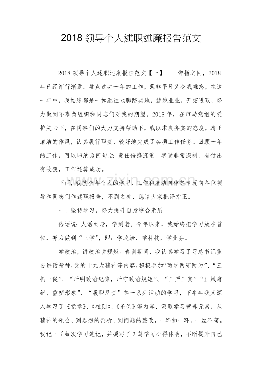 2018领导个人述职述廉报告范文.doc_第1页