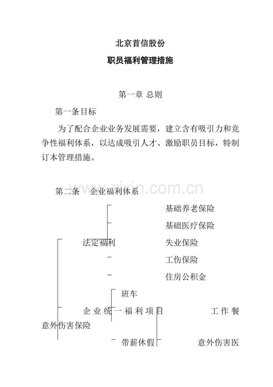 公司员工福利管理制度样本.doc_第1页