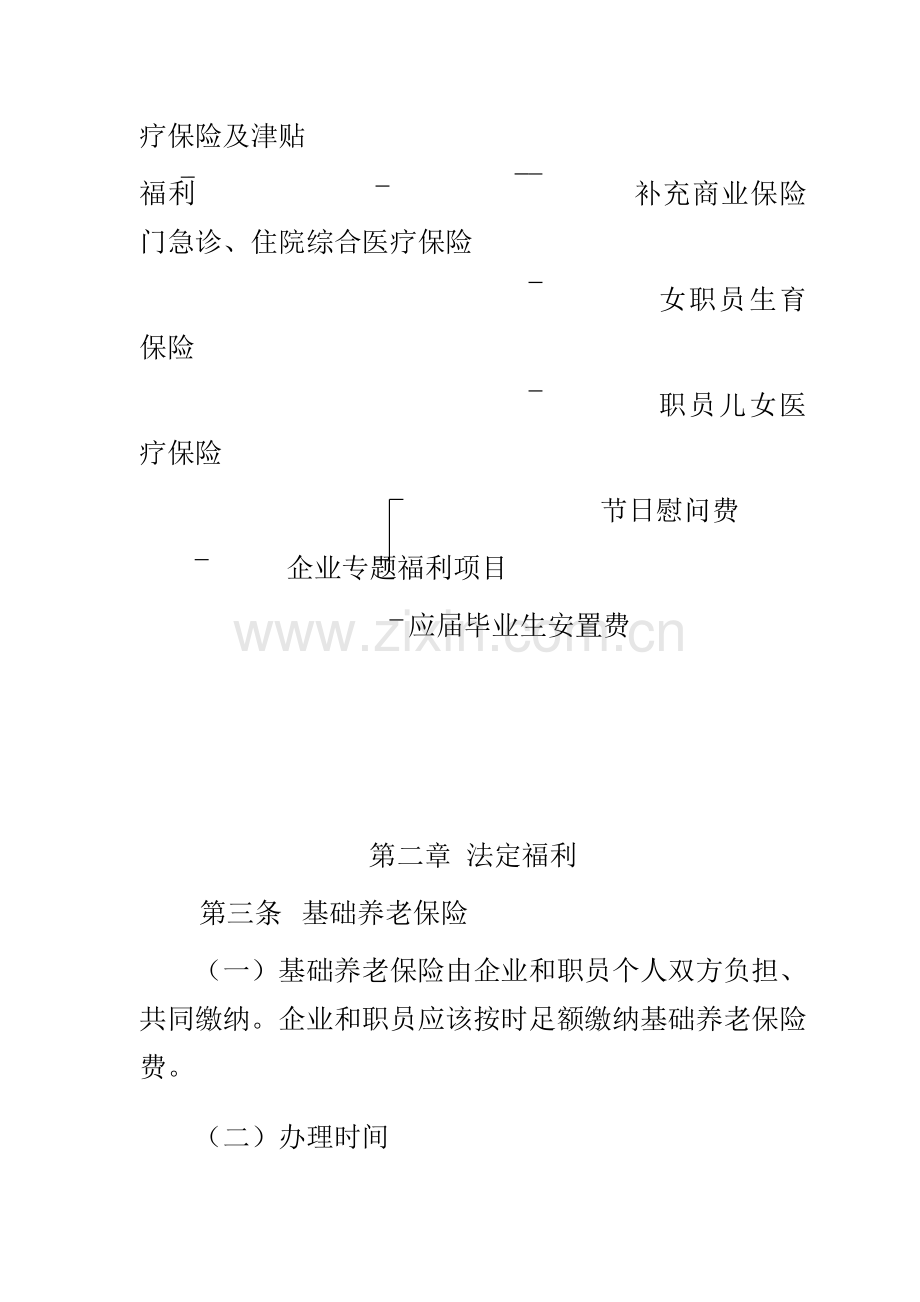 公司员工福利管理制度样本.doc_第2页