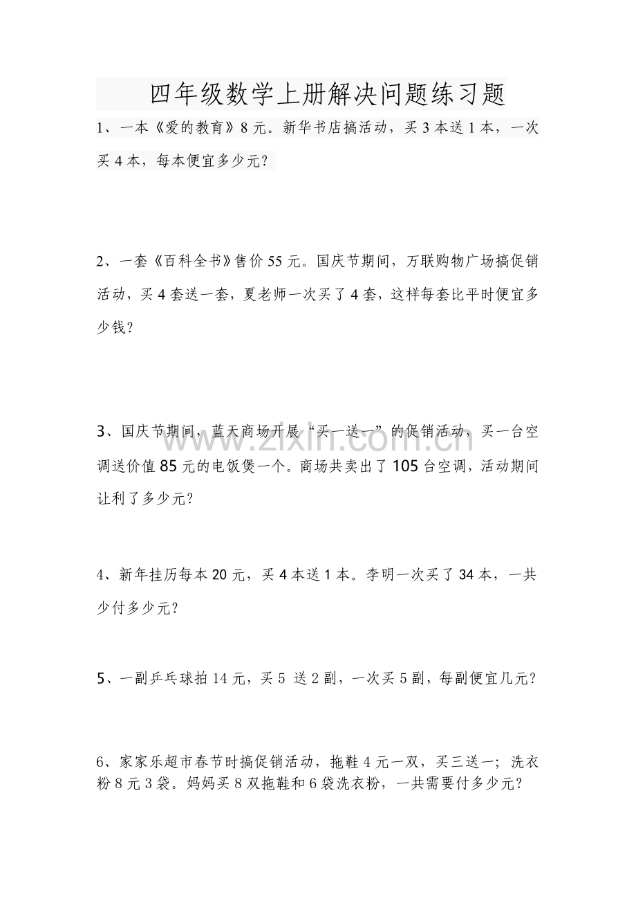 四年级数学销售中的买几送几问题练习题.doc_第1页