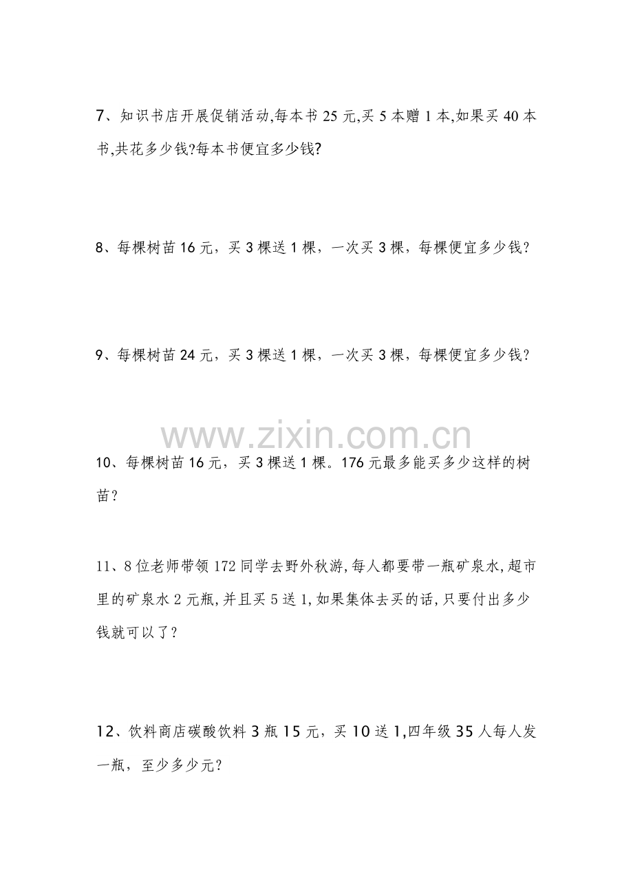 四年级数学销售中的买几送几问题练习题.doc_第2页