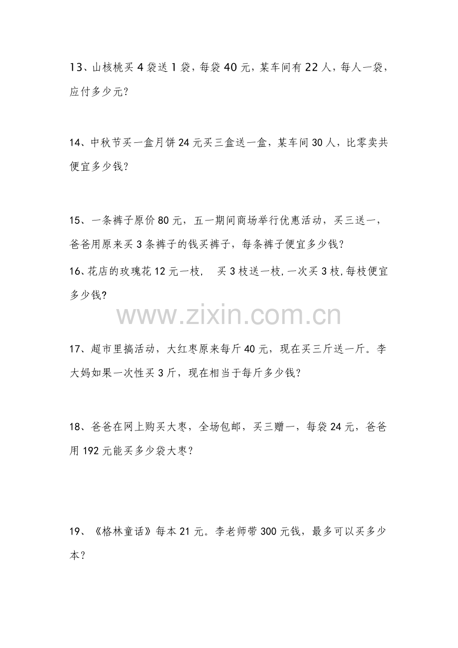 四年级数学销售中的买几送几问题练习题.doc_第3页