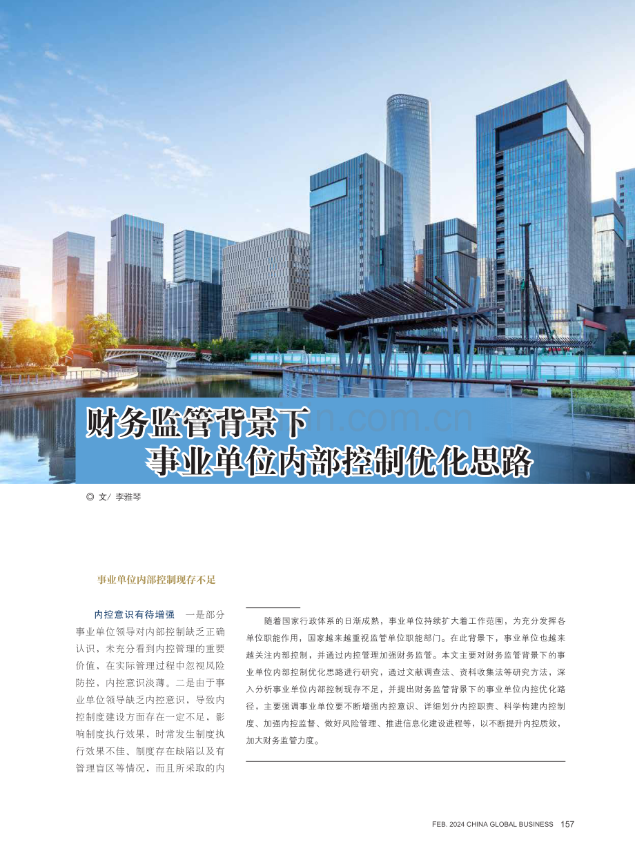 财务监管背景下事业单位内部控制优化思路.pdf_第1页