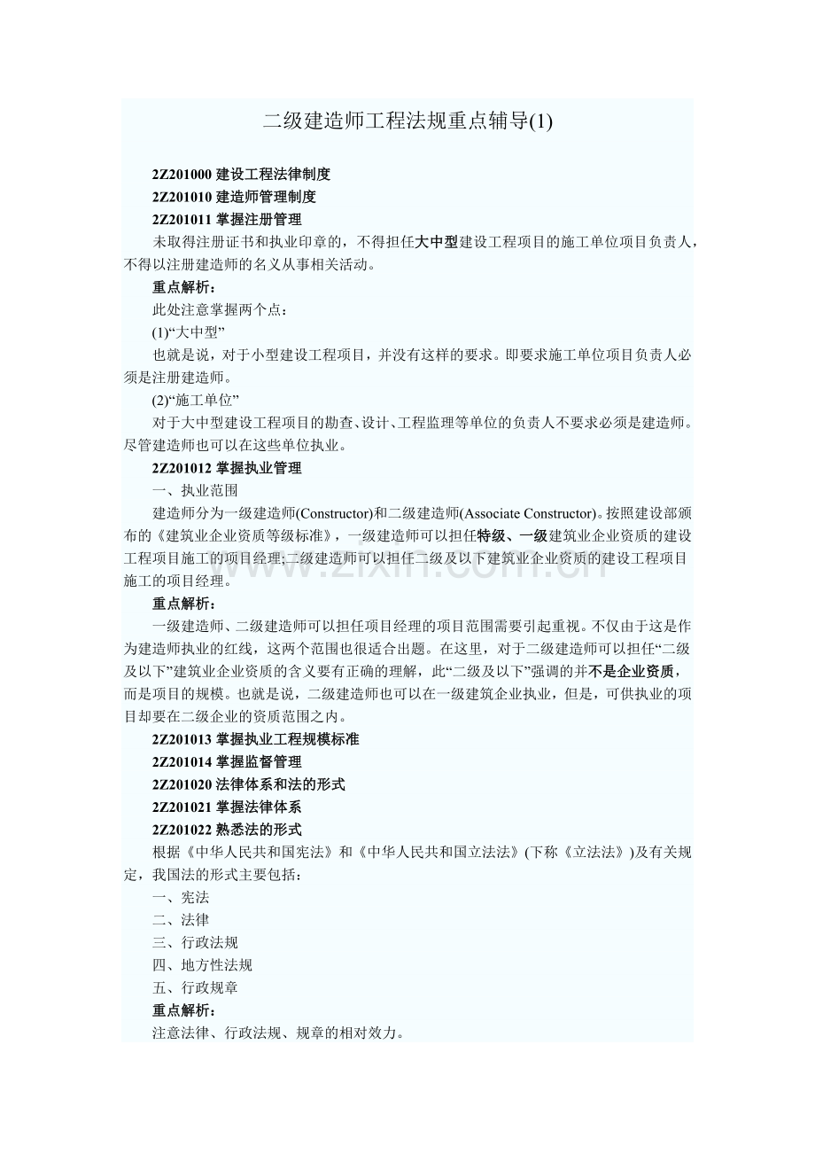 二级建造师工程法规重点辅导.docx_第1页