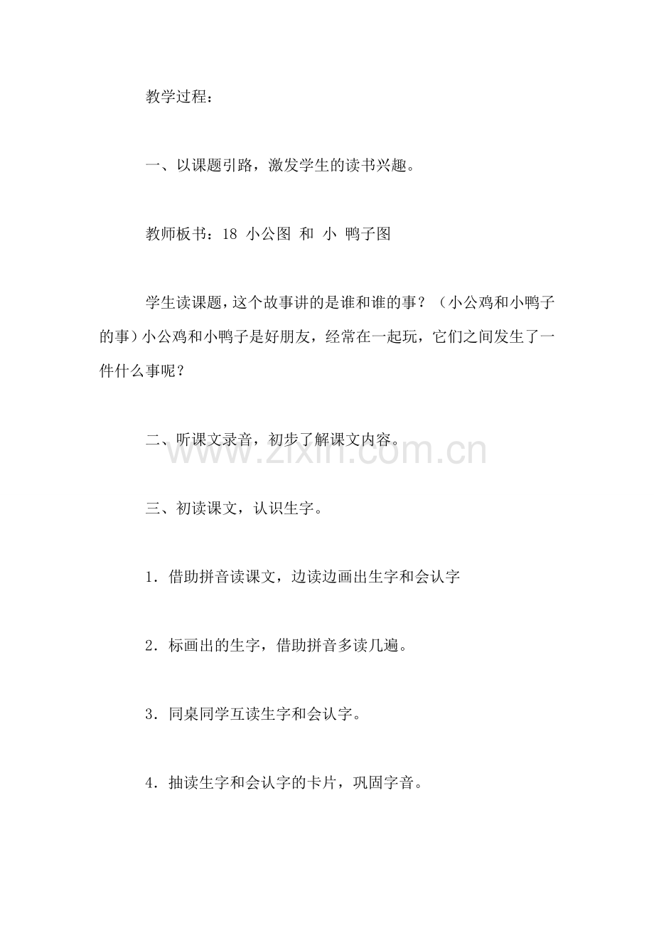 小学一年级语文教案——小公鸡和小鸭子.doc_第2页