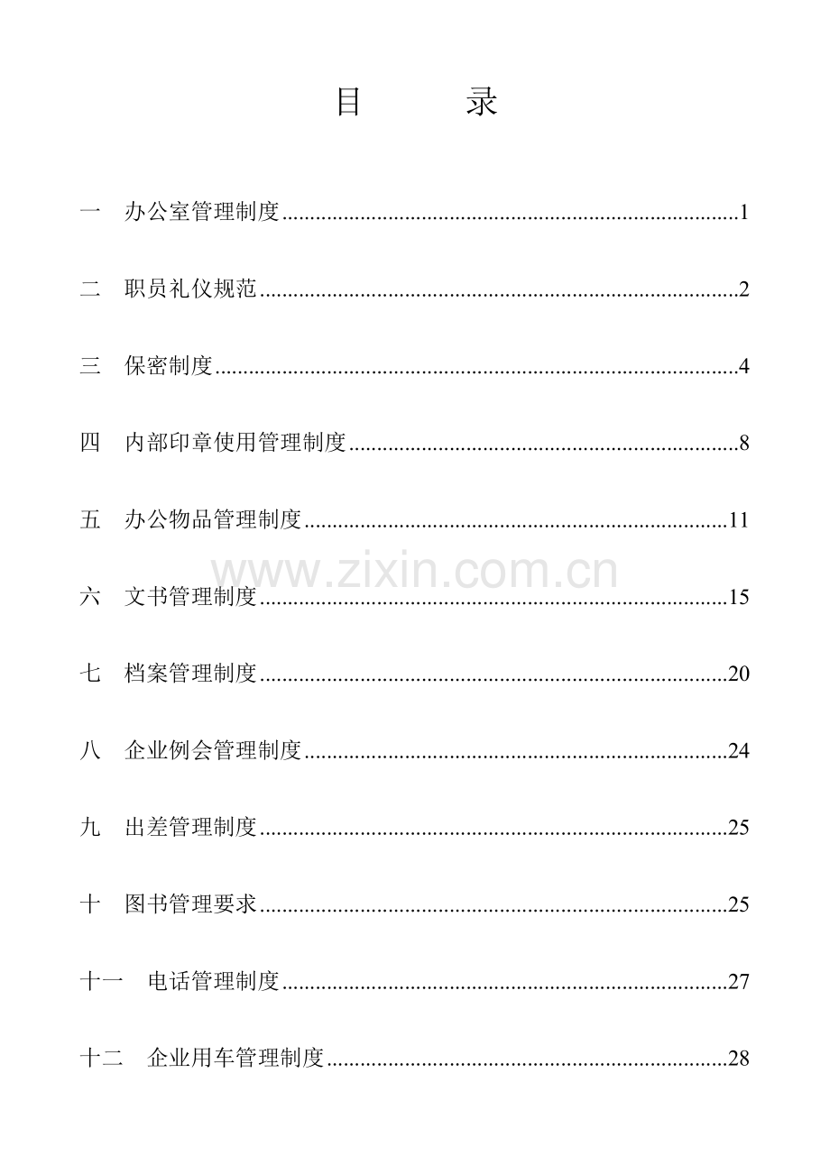 基因技术公司行政管理制度样本.doc_第3页