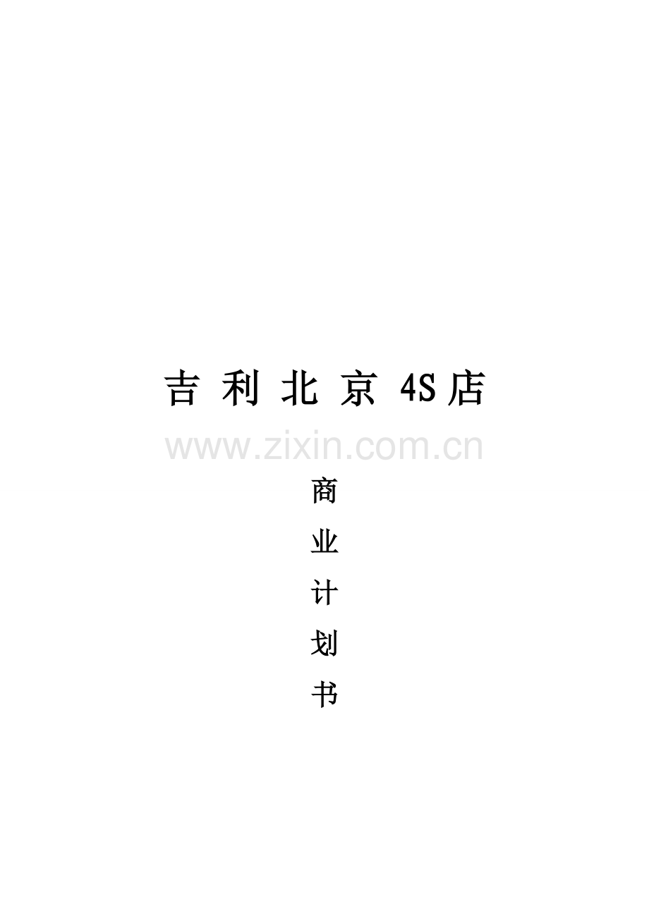 吉利北京4S店商业计划书范本样本.doc_第1页