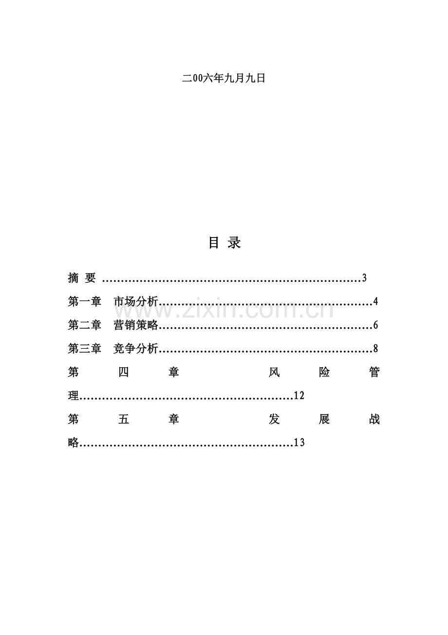 吉利北京4S店商业计划书范本样本.doc_第2页