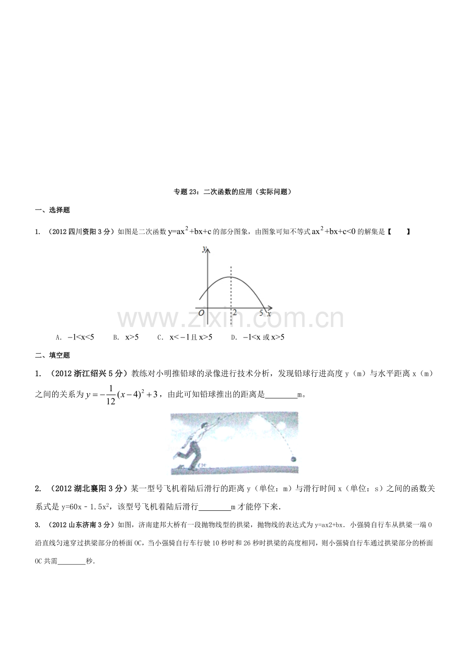 二次函数的应用(实际问题)1---副本收集资料.doc_第1页