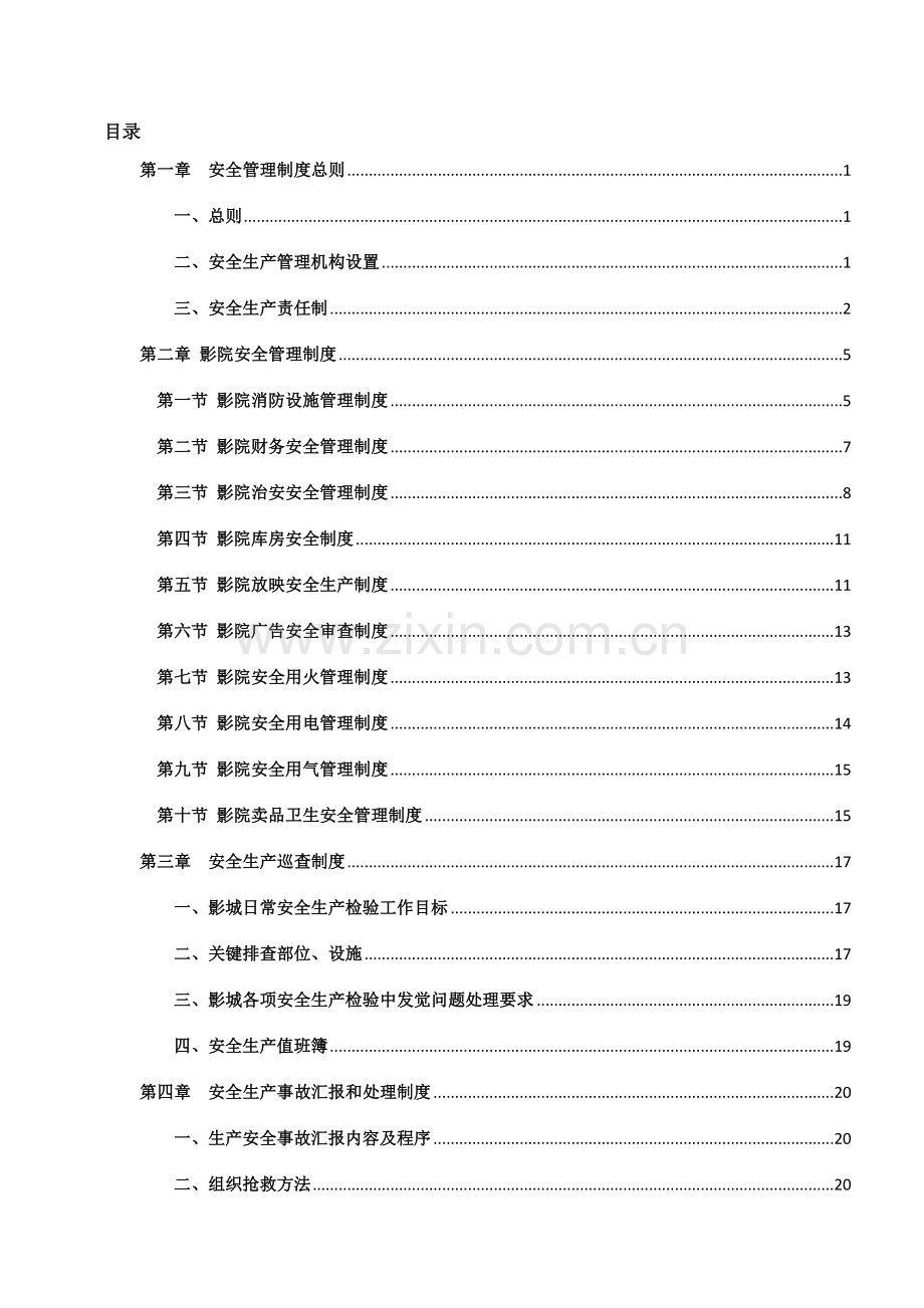 影业有限公司安全生产管理制度汇编样本.doc_第2页