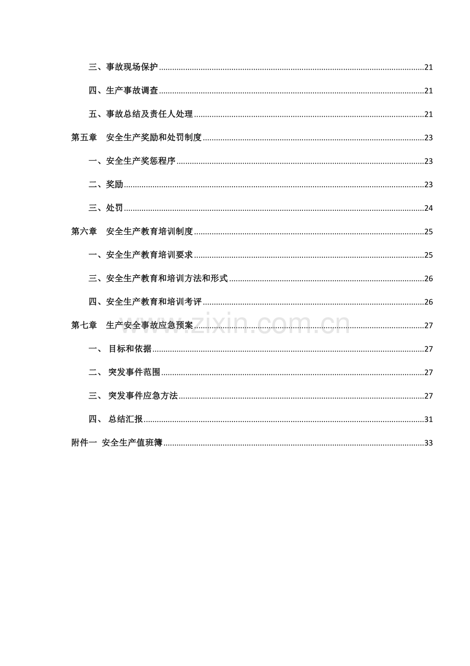 影业有限公司安全生产管理制度汇编样本.doc_第3页