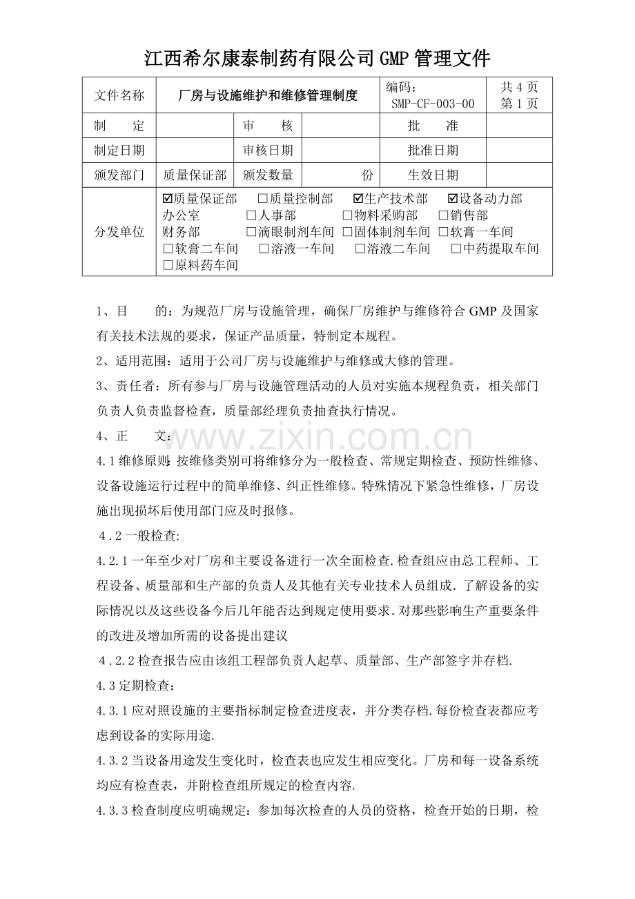 003厂房与设施维护和维修管理制度.doc_第1页