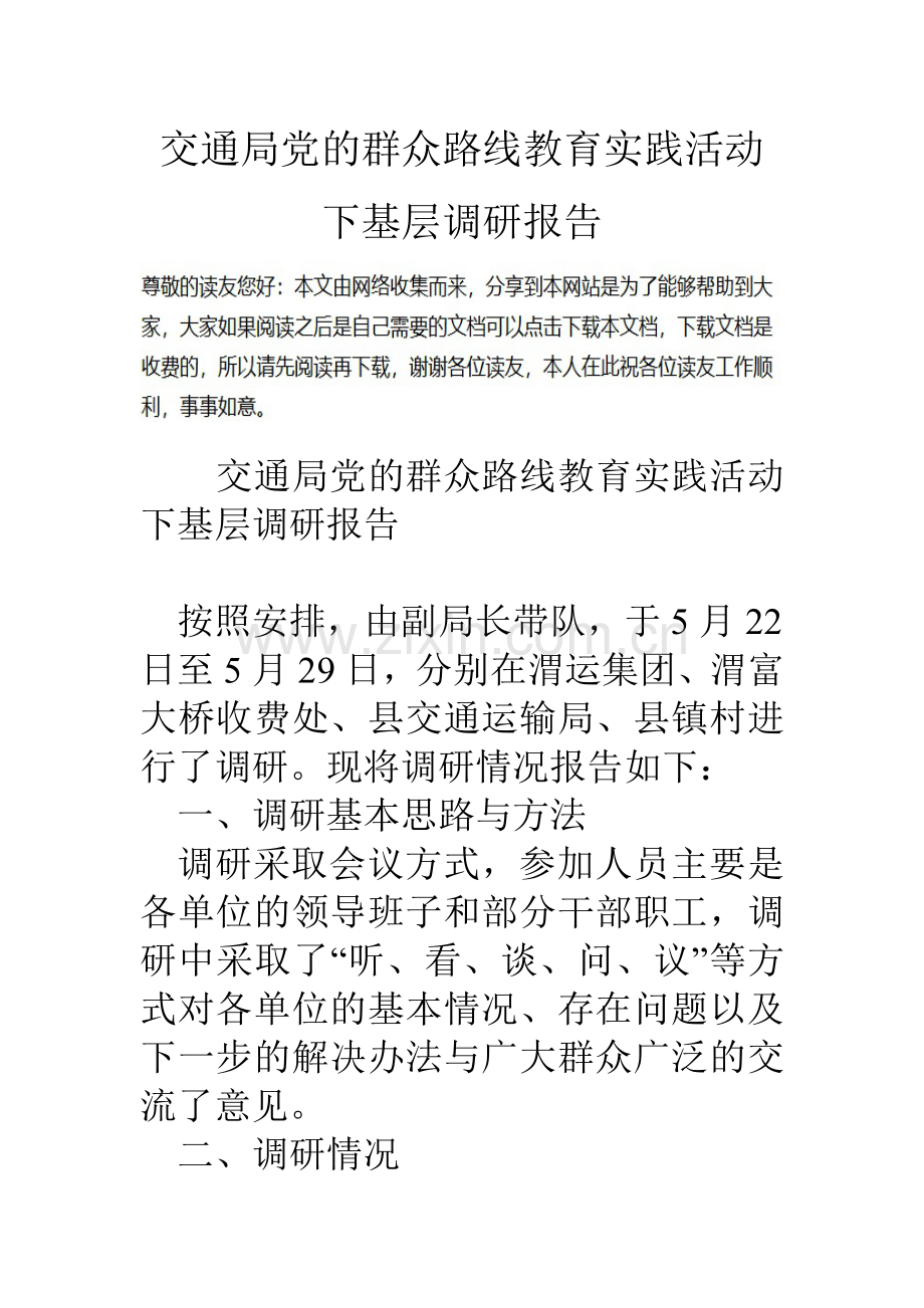 交通局党的群众路线教育实践活动下基层调研报告.doc_第1页