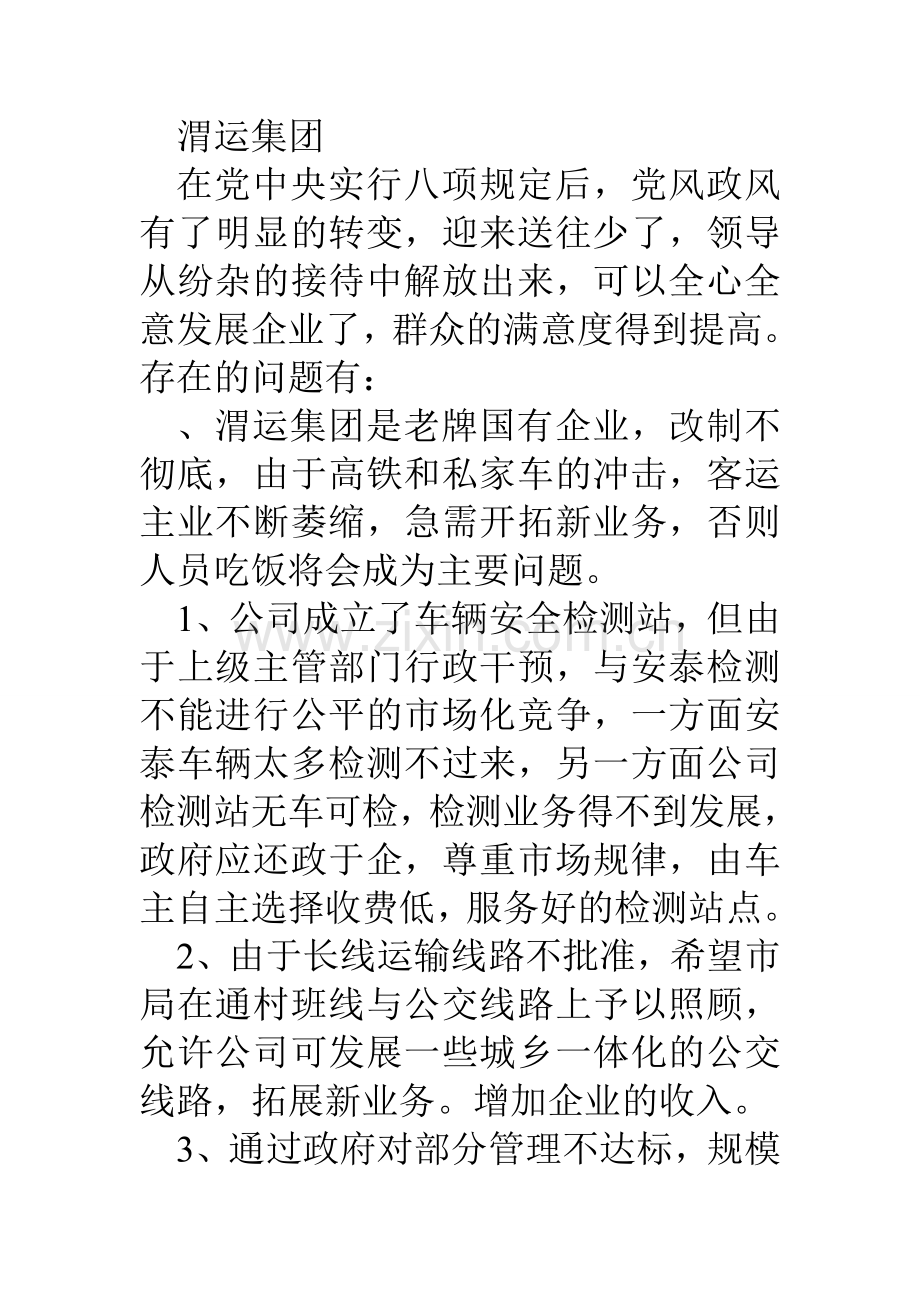 交通局党的群众路线教育实践活动下基层调研报告.doc_第2页