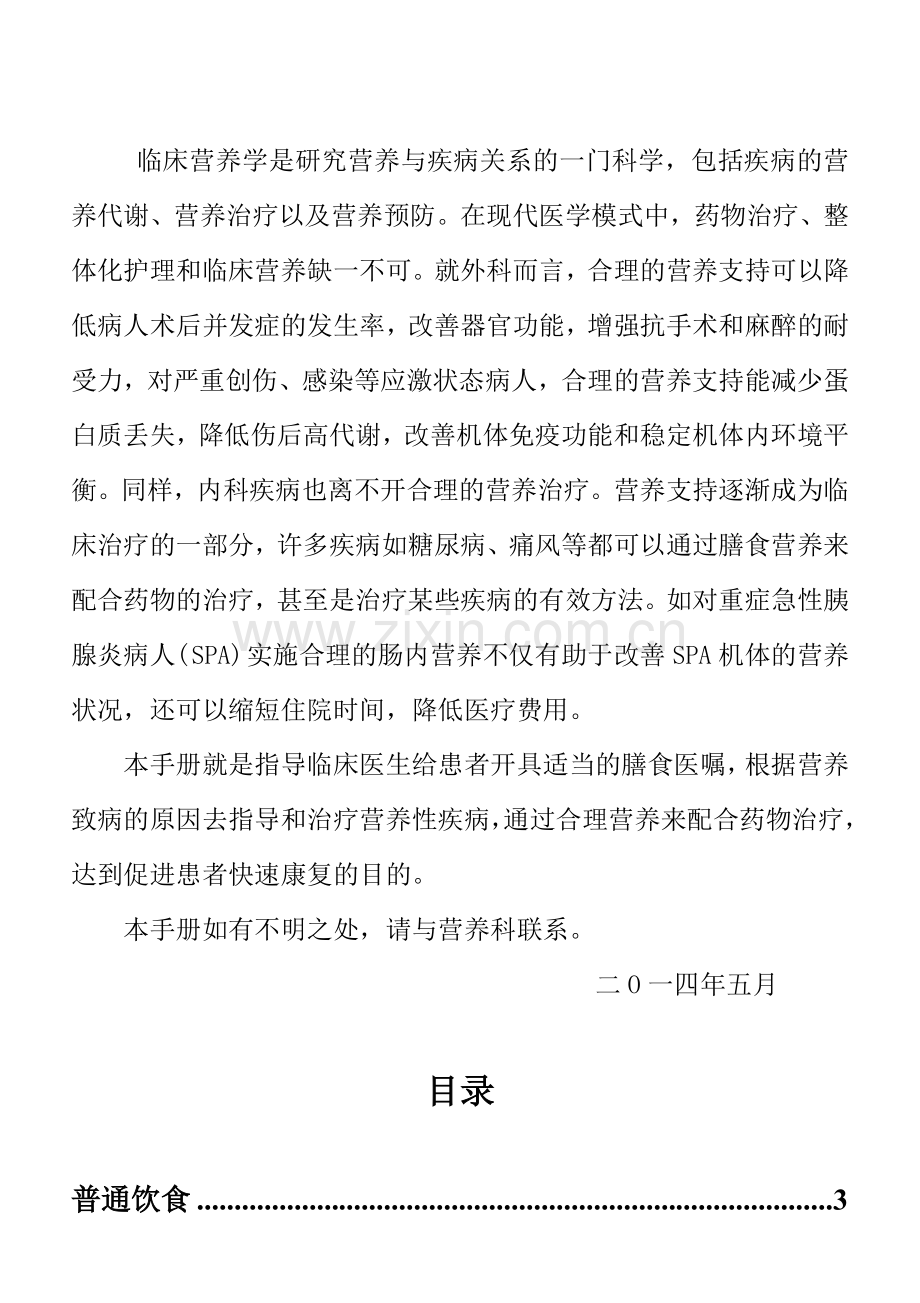 增补版南宁市第一人民医院住院患者各类膳食适应症和膳食应用原则手册.doc_第2页