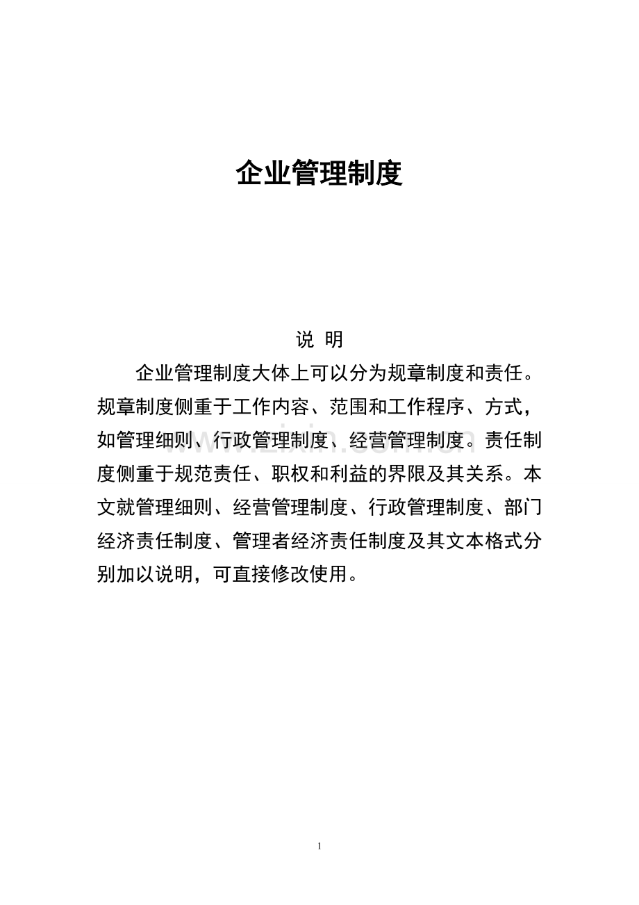 公司运营管理制度1.doc_第1页