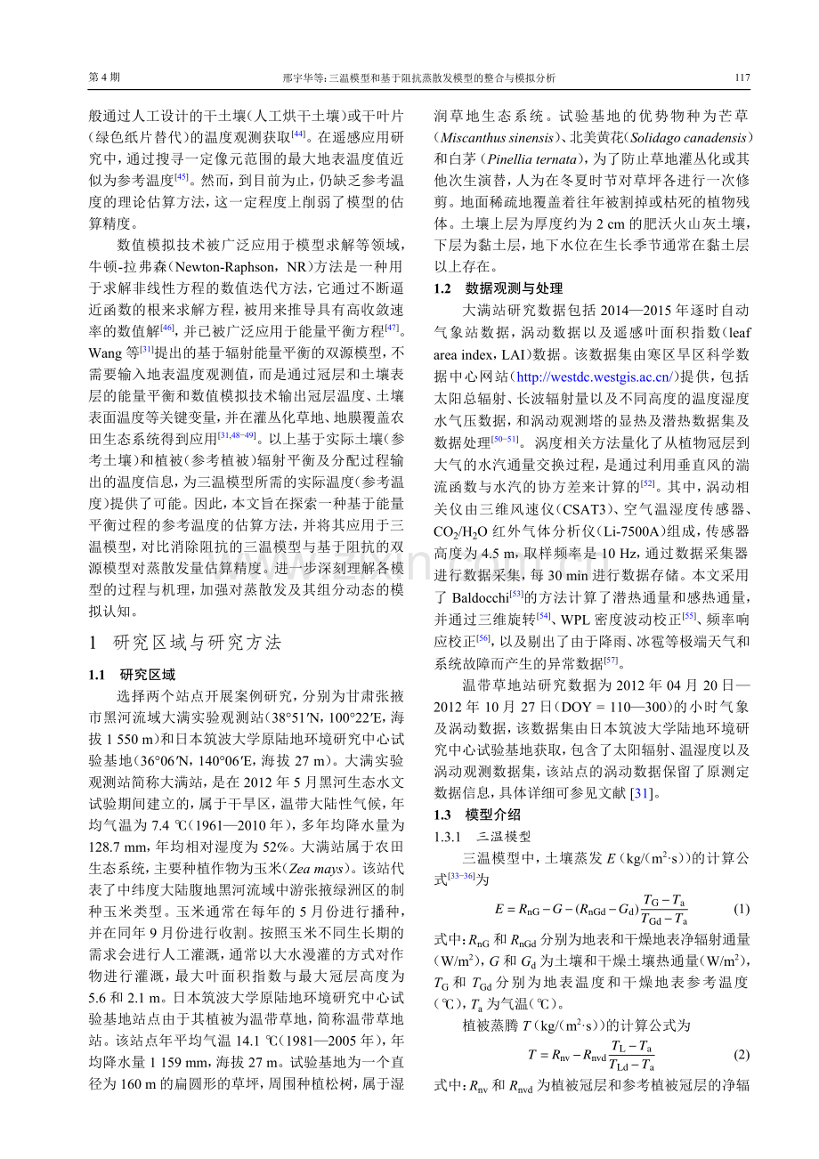 三温模型和基于阻抗蒸散发模型的整合与模拟分析.pdf_第3页