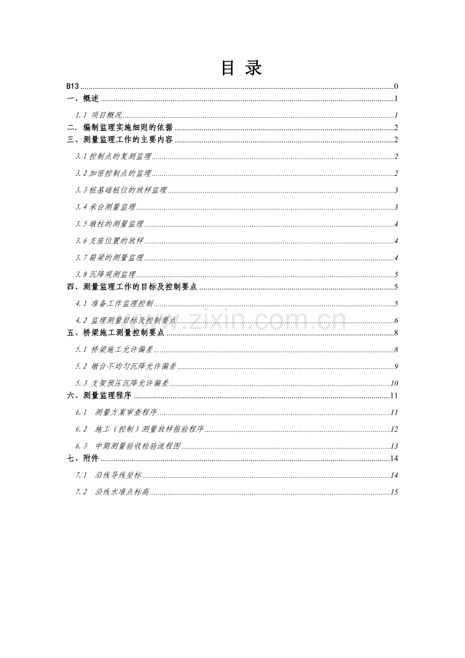 苏州中环快速路测量监理细则.doc_第2页