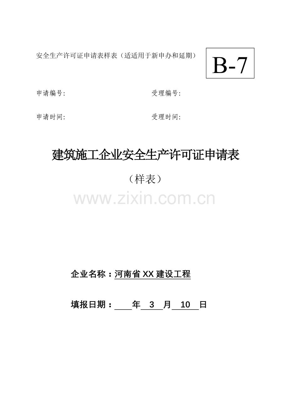 建筑施工企业安全生产许可证申请表样本.doc_第1页