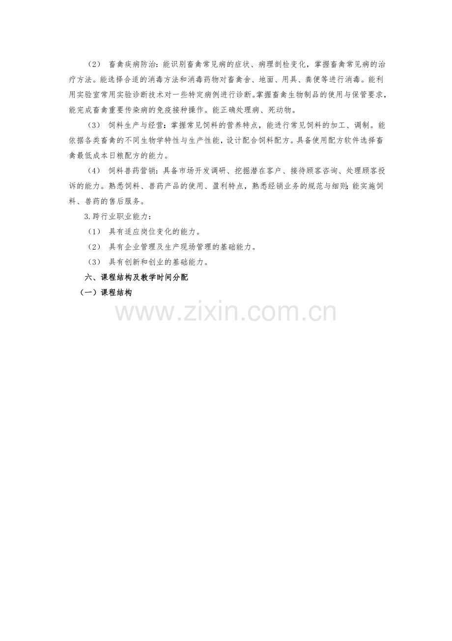 2中等职业教育畜禽生产与疾病防治专业指导性人才培养方案.doc_第3页