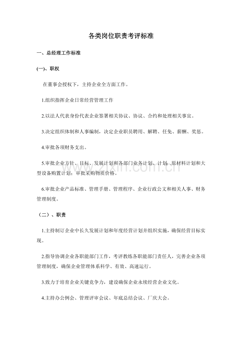 公司各类岗位职责考核标准概述样本.doc_第1页