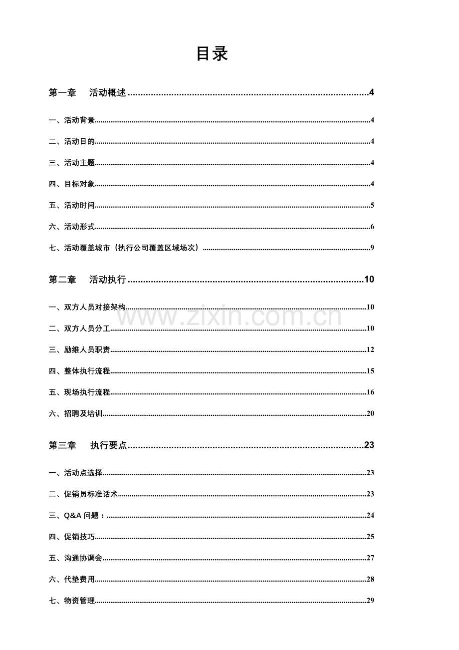 某矿泉水活动方案.doc_第2页