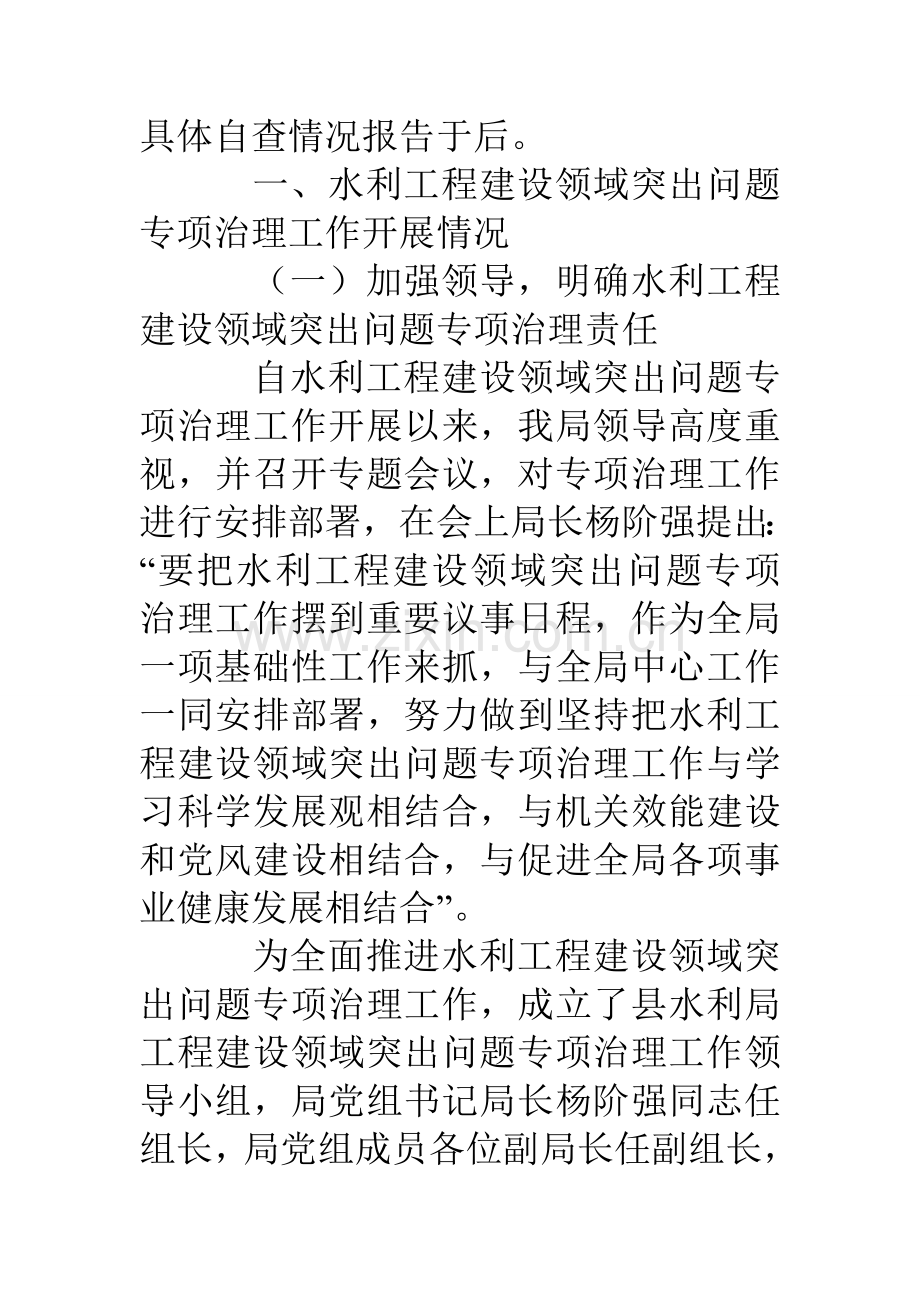 水利局关于至重点工程专项治理工作的自查报告.doc_第2页