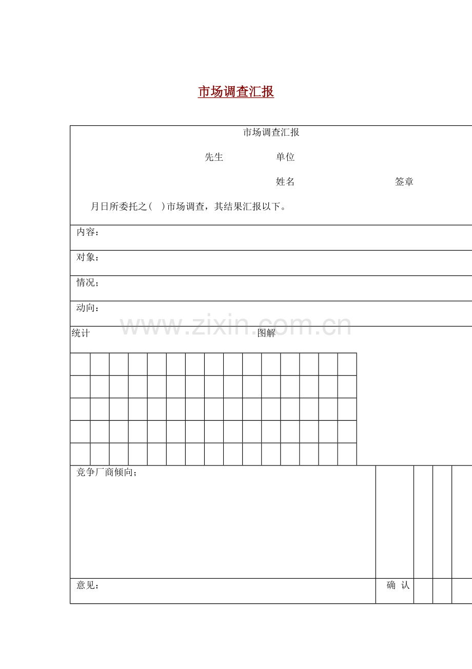 公司市场调查报告分析记录表样本.doc_第1页