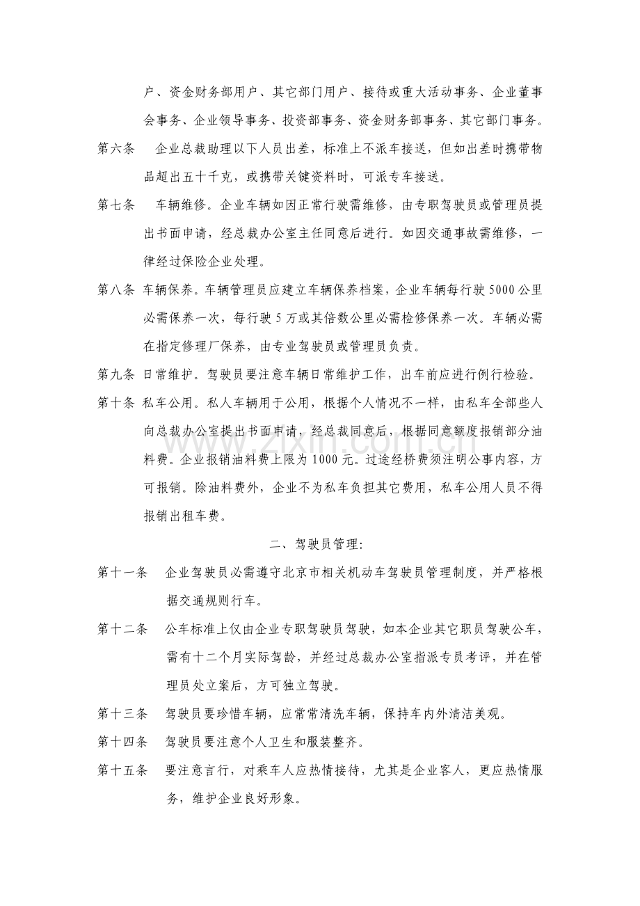 公司机动车与驾驶员管理制度样本.doc_第2页