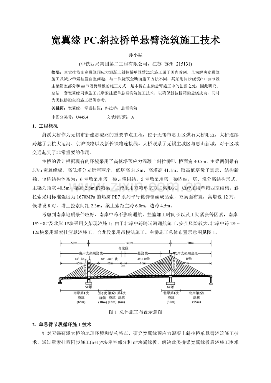 宽翼缘PC斜拉桥单悬臂浇注施工技术.doc_第1页