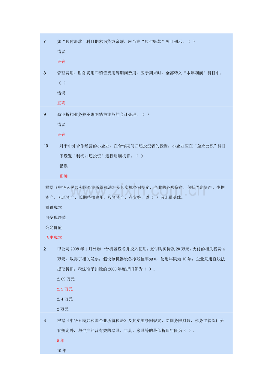 2012会计继续教育答案常熟小企业会计准则.doc_第2页