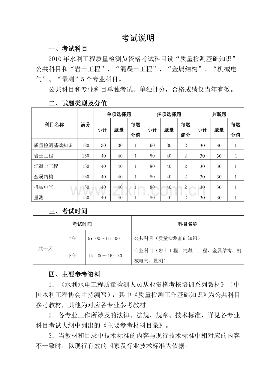 水利工程质量检测员资格考试大纲.doc_第2页