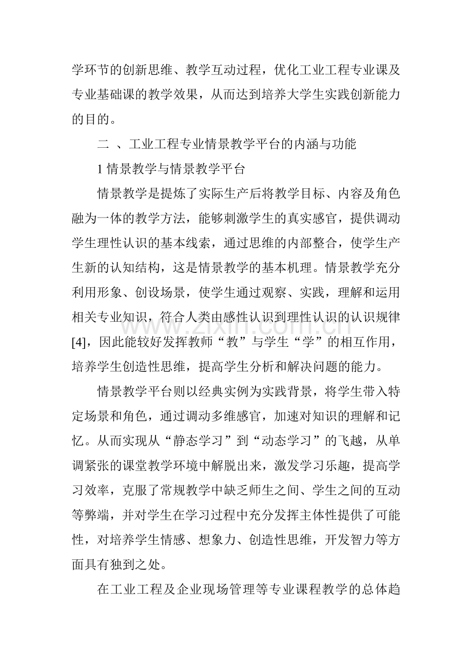 双师型教师论文工业工程专业情景教学平台设计与实现.doc_第3页