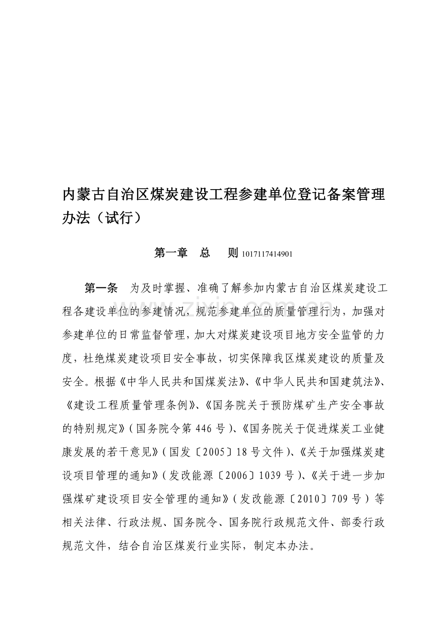 内蒙古自治区煤炭建设工程参建单位登记备案管理办法试行.doc_第1页