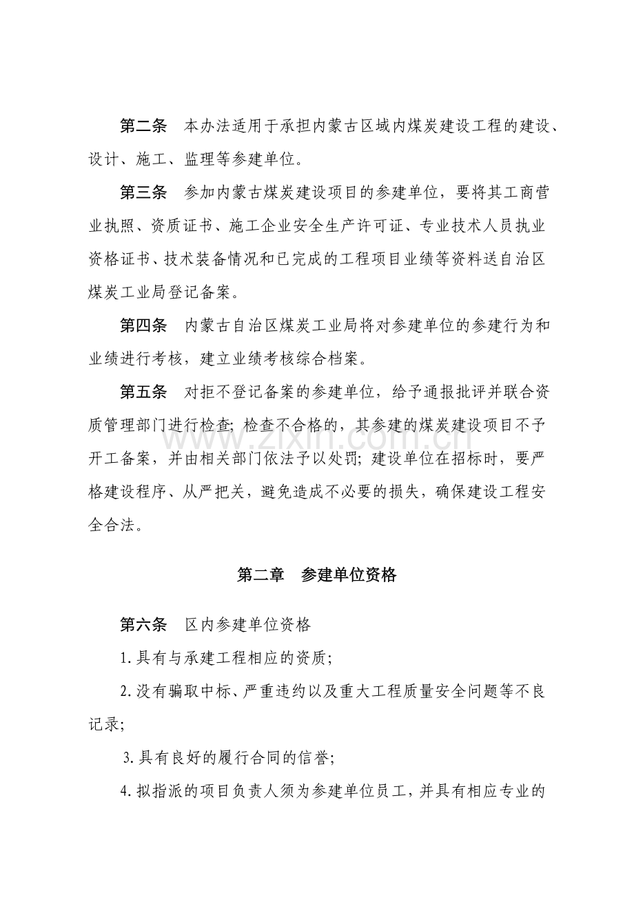 内蒙古自治区煤炭建设工程参建单位登记备案管理办法试行.doc_第2页