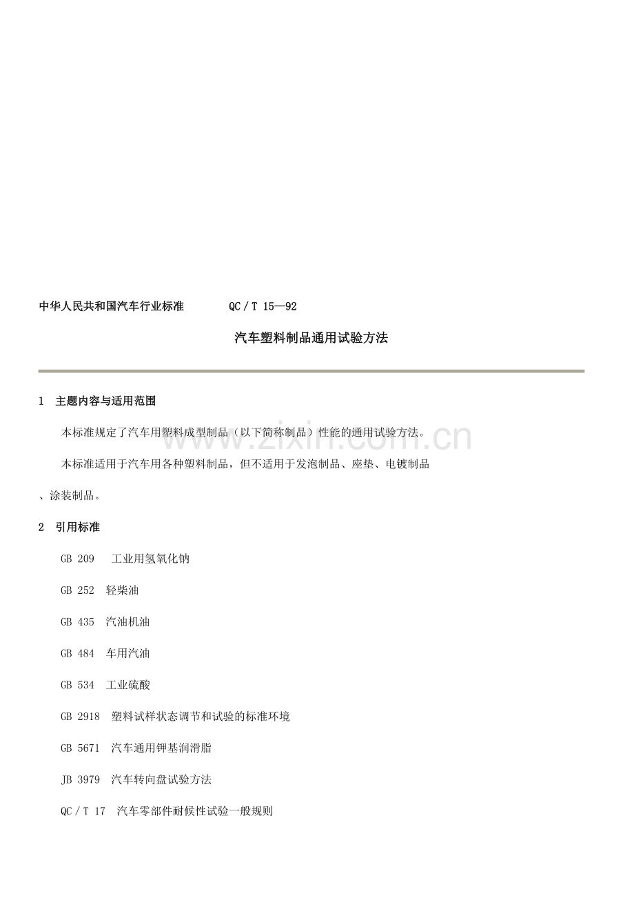 汽车塑料制品通用试验方法QC／T15—92中华人民共和国汽车行业标准.doc_第1页