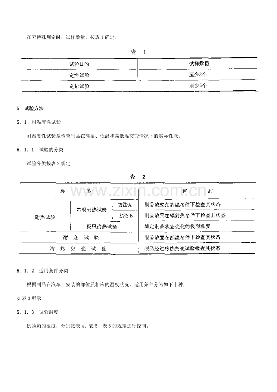 汽车塑料制品通用试验方法QC／T15—92中华人民共和国汽车行业标准.doc_第3页