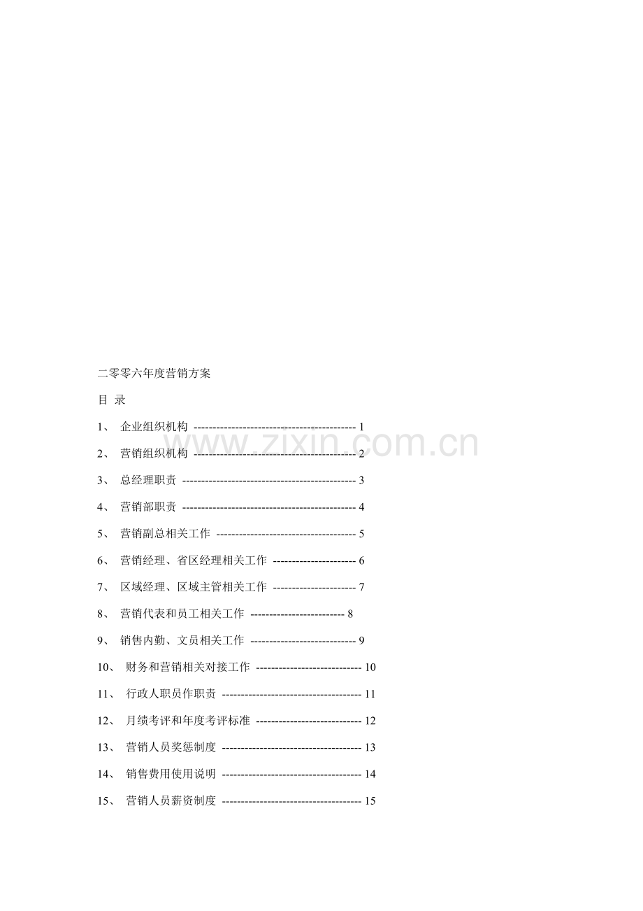 公司年度营销方案样本.doc_第1页