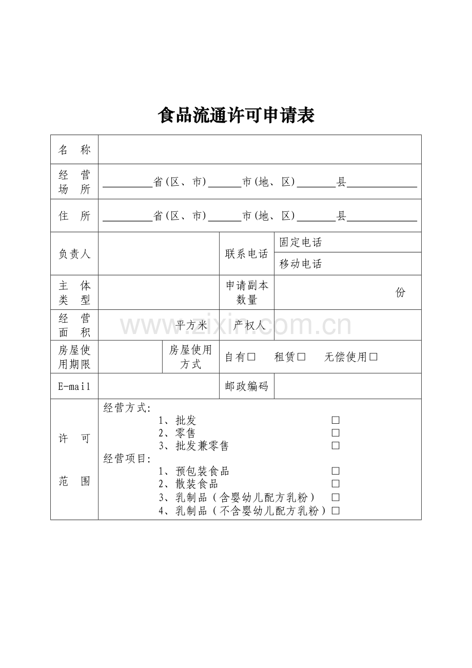 食品流通许可证申请表格.doc_第3页