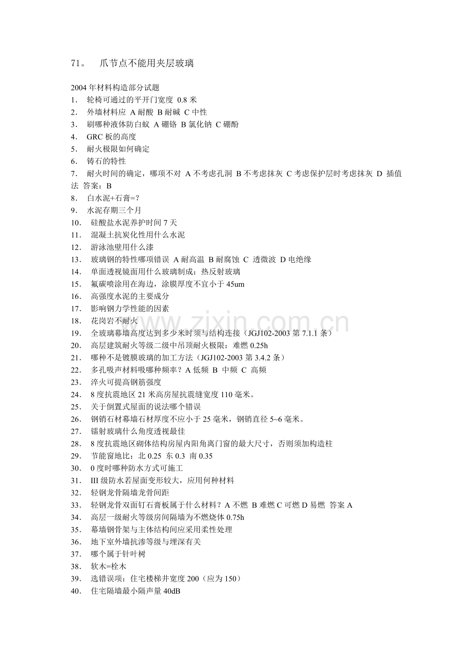 注册建筑师考试材料与构造.doc_第3页