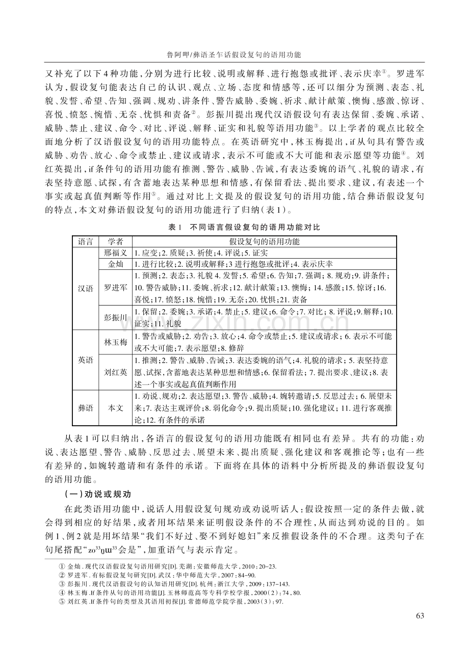 彝语圣乍话假设复句的语用功能.pdf_第2页