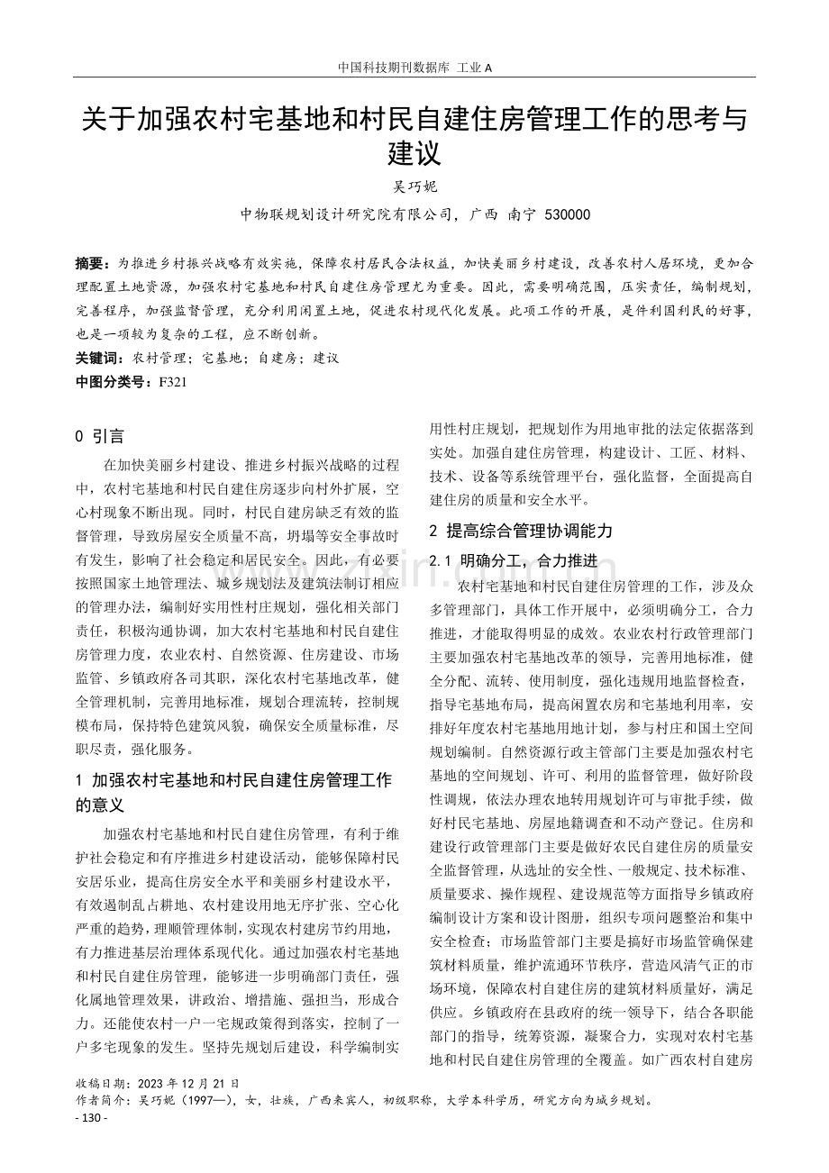 关于加强农村宅基地和村民自建住房管理工作的思考与建议.pdf_第1页