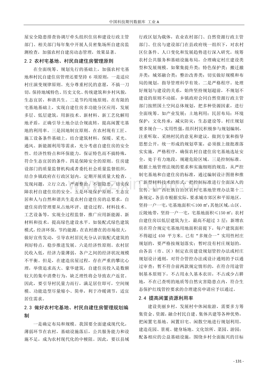 关于加强农村宅基地和村民自建住房管理工作的思考与建议.pdf_第2页