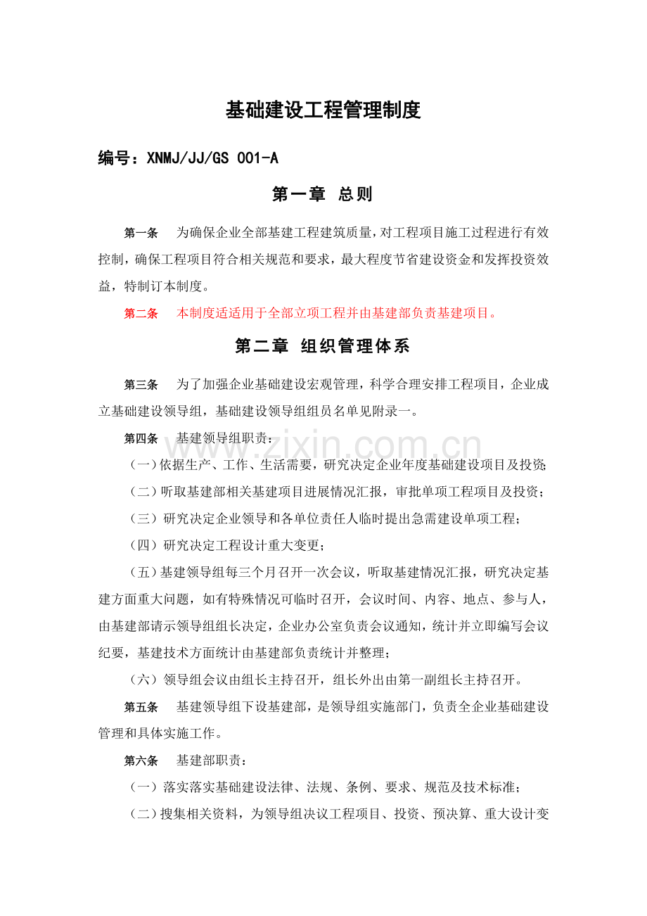 公司基本建设工程施工管理制度样本.doc_第1页