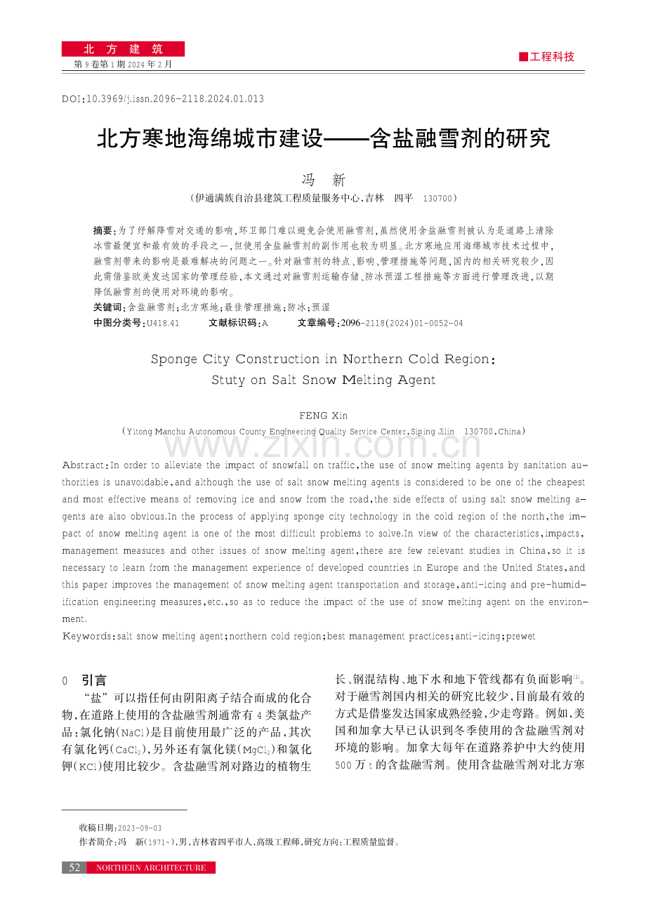 北方寒地海绵城市建设——含盐融雪剂的研究.pdf_第1页