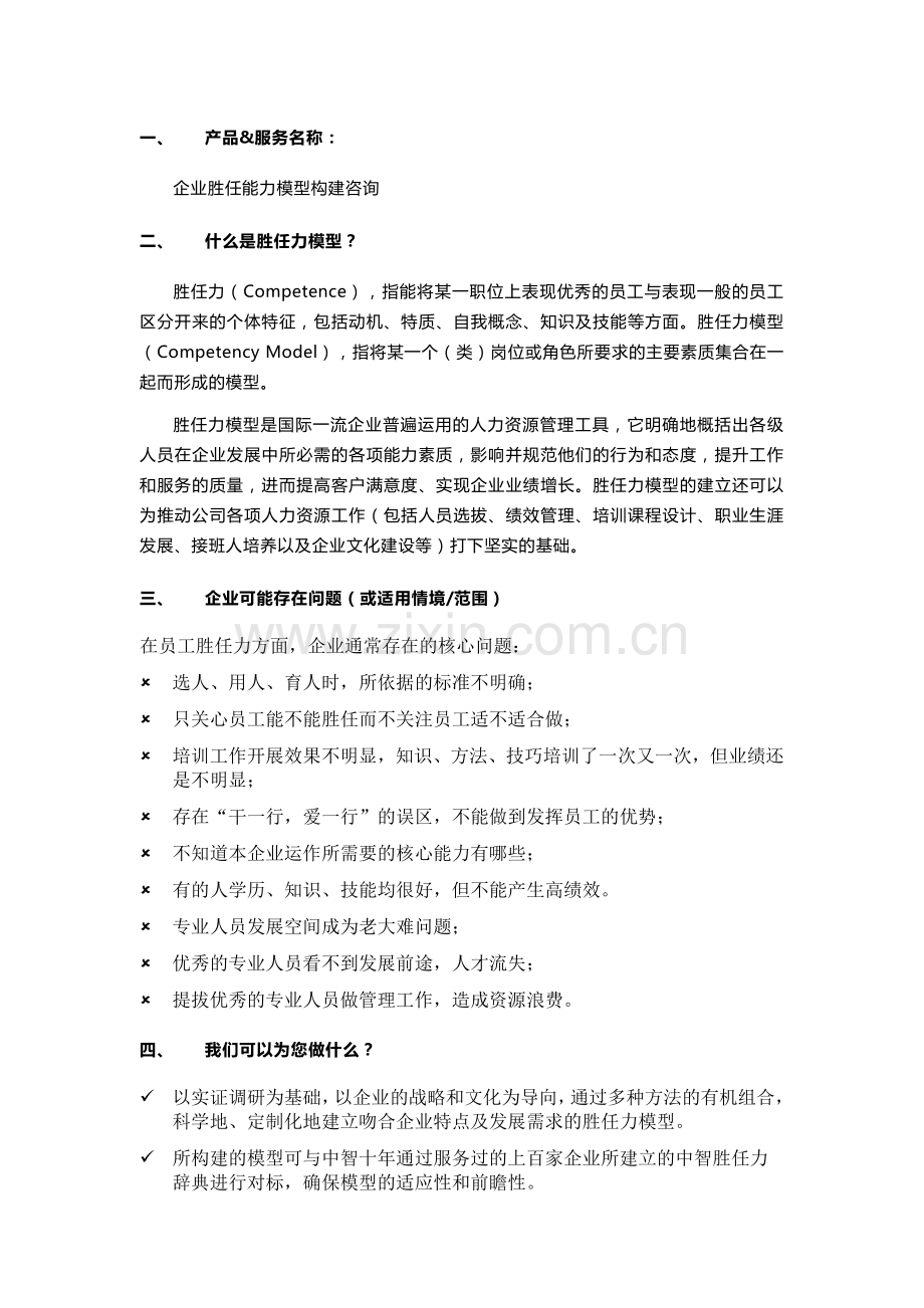 产品及服务宣传册资料企业胜任能力模型构建咨询20130320byEva1.docx_第1页